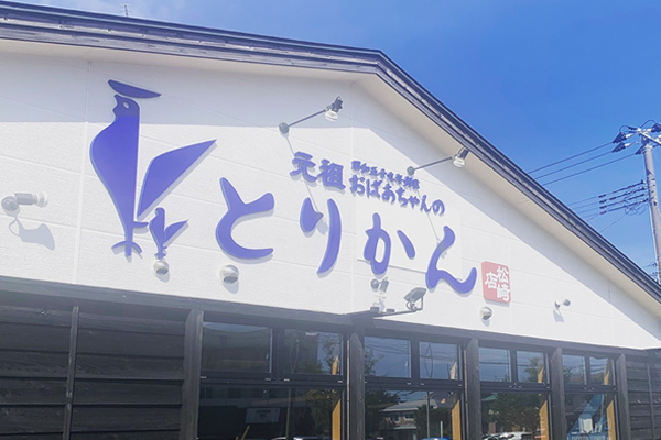 とりかん松崎店_gaikan とりかん松崎店